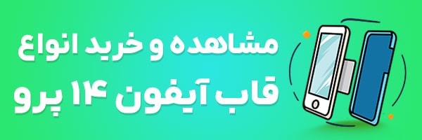 قاب آیفون 14 پرو