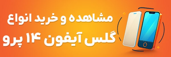 گلس آیفون 14 پرو
