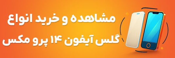 گلس آیفون 14 پرو مکس