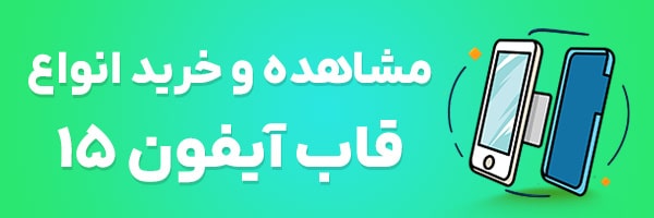 قاب آیفون 15