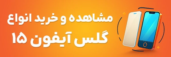 گلس آیفون 15