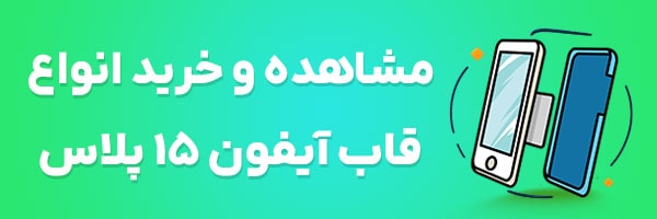 قاب آیفون 15 پلاس