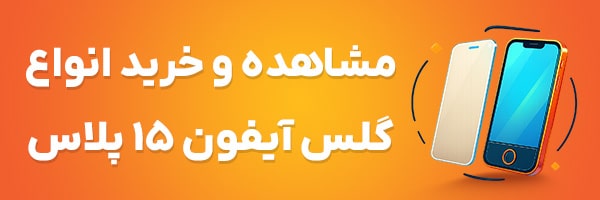 گلس آیفون 15 پلاس