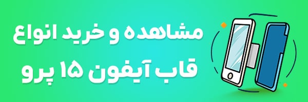 قاب آیفون 15 پرو