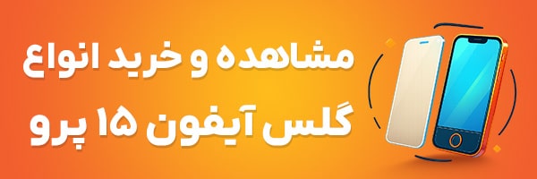 گلس آیفون 15 پرو