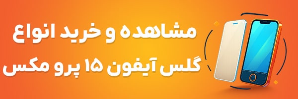 گلس آیفون 15 پرو مکس