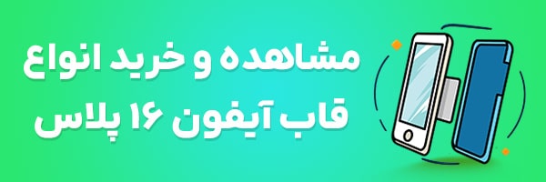 قاب آیفون 16 پلاس
