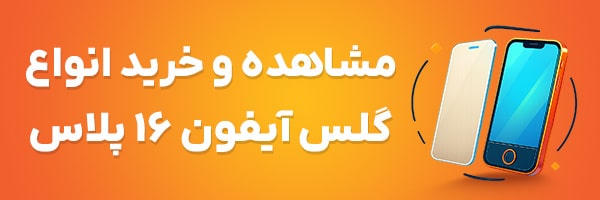 گلس آیفون 16 پلاس