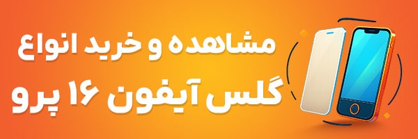 گلس آیفون 16 پرو
