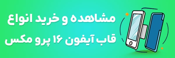 قاب آیفون 16 پرو مکس