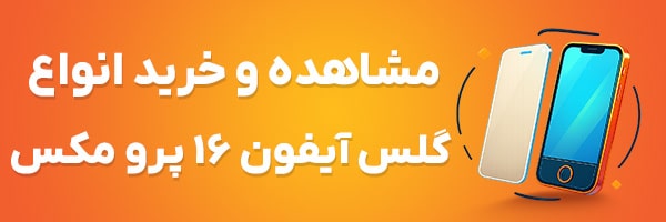 گلس آیفون 16 پرو مکس