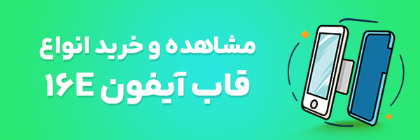 قاب آیفون 16e