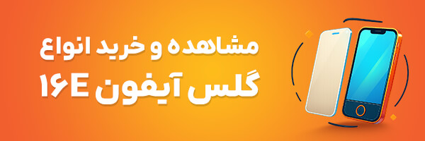 گلس آیفون 16e