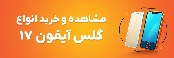 گلس آیفون 17