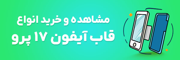 قاب آیفون 17 پرو