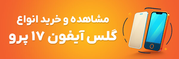 گلس آیفون 17 پرو