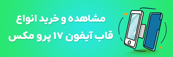 قاب آیفون 17 پرو مکس