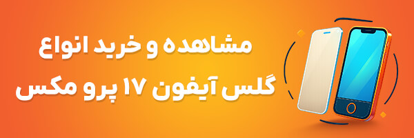 گلس آیفون 17 پرو مکس