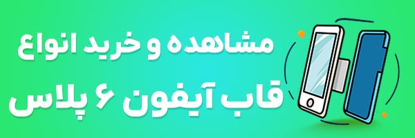 قاب آیفون 6 پلاس
