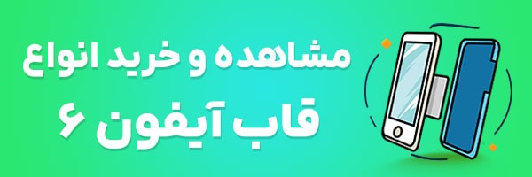 قاب آیفون 6