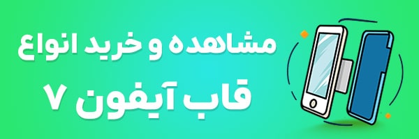 قاب آیفون 7
