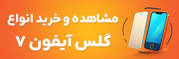 گلس آیفون 7
