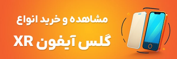 گلس آیفون XR