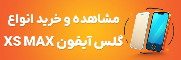 گلس آیفون XS MAX