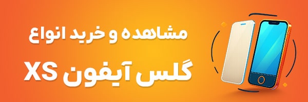 گلس آیفون XS