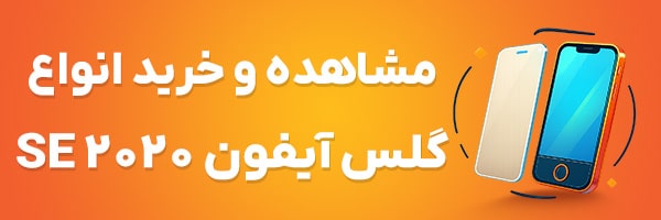 گلس آیفون SE 2020