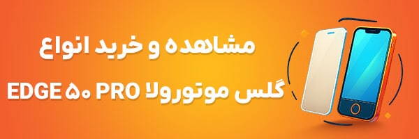 گلس موتورولا Edge 50 Pro