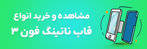 قاب ناتینگ فون 3
