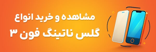 گلس ناتینگ فون 3