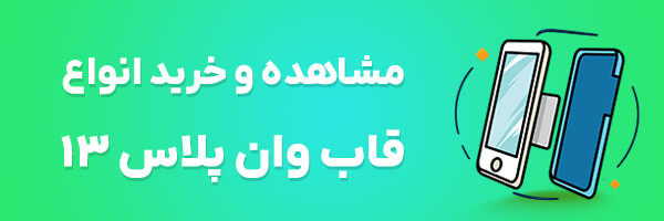 قاب وان پلاس 13