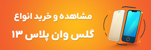 گلس وان پلاس 13