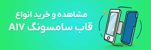 قاب گوشی A17