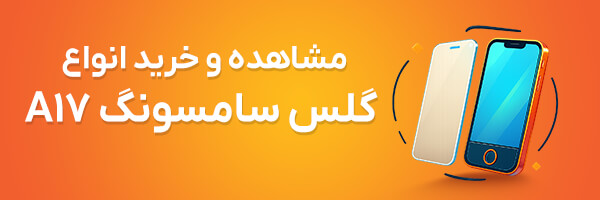 گلس A17