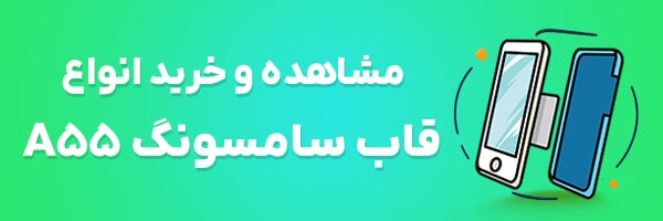 قاب گوشی A55