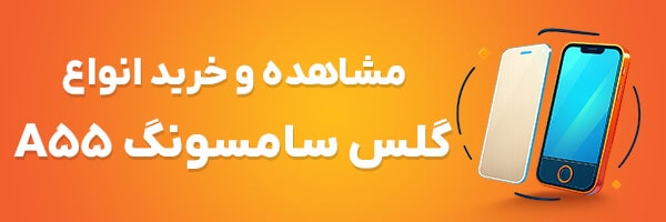 گلس A55