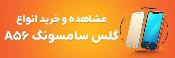 گلس A56