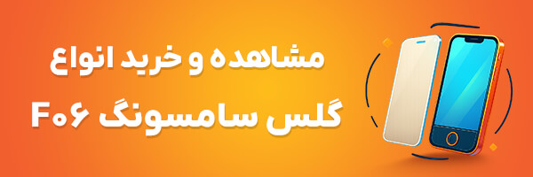 گلس F06