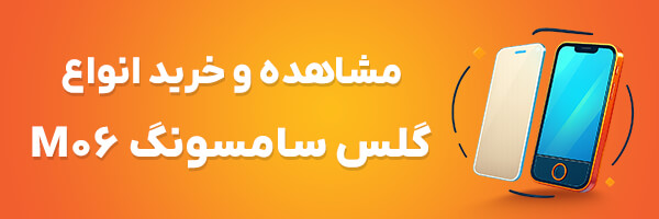 گلس M06