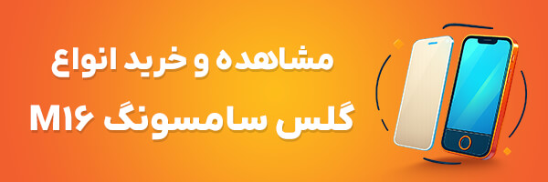 گلس M16