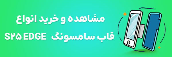 قاب گوشی S25 Edge