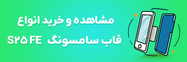 قاب گوشی S25 FE