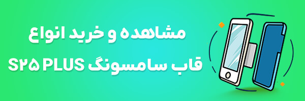 قاب گوشی S25 Plus