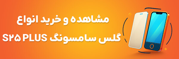گلس S25 Plus