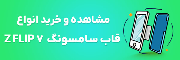 قاب گوشی Z Flip 7