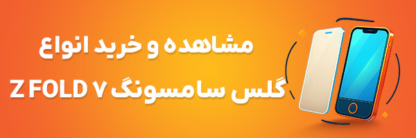 گلس Z Fold 7