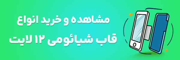 قاب گوشی شیائومی 12 لایت